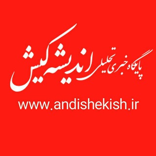 لوگوی کانال تلگرام andishehkish — پایگاه خبری تحلیلی اندیشه کیش
