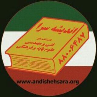 لوگوی کانال تلگرام andishehsarapub — اندیشه سرا