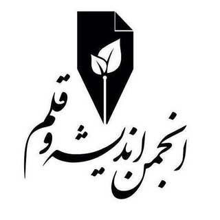 Logo of telegram channel andisheqalam — کانال اطلاع رسانی انجمن اندیشه و قلم
