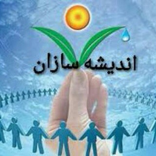 لوگوی کانال تلگرام andishesazankhorasanerazavi — کانال اندیشه سازان خراسان رضوی