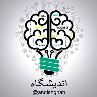 لوگوی کانال تلگرام andishghah — ا ن د ی ش گ ا ه