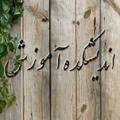 لوگوی کانال تلگرام andishkadeamoozesh — اندیشکده آموزش