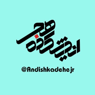 لوگوی کانال تلگرام andishkadehejr — اندیشکده هجر تبریز