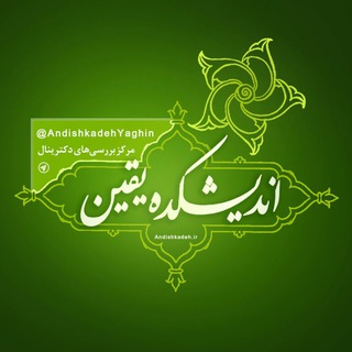 لوگوی کانال تلگرام andishkadehyaghin — اندیشکده یقین، مرکز بررسی‌های دکترینال