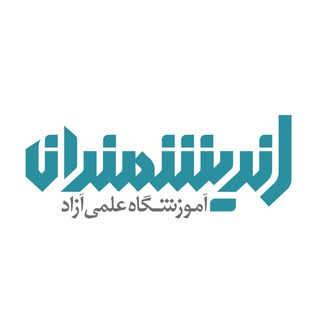 لوگوی کانال تلگرام andishmandan_h — آموزشگاه اندیشمندان