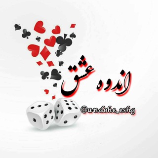 Logo saluran telegram andohe_eshgi — ࿐𖠇⊰اندوه ؏شق⊱𖠇࿐