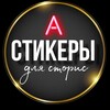 Логотип телеграм канала @andreevastories — Стикеры для сторис✨