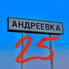 Telegram channel Andreevka25 logo