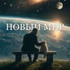 Логотип телеграм канала @andreevnewworld — Новый мир | Руслан Андреев