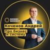 Логотип телеграм канала @andrei_kochenov — Андрей Коченов | Про бизнес и систему