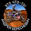 Логотип телеграм канала @andreiberesnevich — Andrey Beresnevich Moto Travel Channel