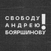 Логотип телеграм канала @andreibkazan — Свободу Андрею Бояршинову!