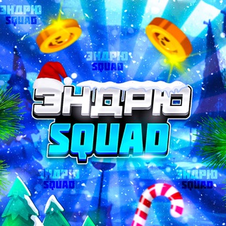 Логотип телеграм канала @andrewbsbs — Эндрю SQUAD | #1 ДОНАТ СЕРВИС