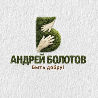 Логотип телеграм канала @andrey_bolotovv — АНДРЕЙ БОЛОТОВ