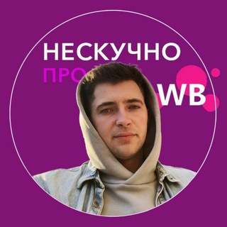 Логотип телеграм канала @andrey_prowb — Андрей | Нескучно про WB