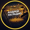 Логотип телеграм канала @andrey_na_radio — Андрей на радио | kobzarium