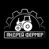 Логотип телеграм канала @andreyfermer — Андрей фермер