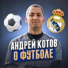 Логотип телеграм канала @andreykotovfoot — Андрей Котов | О ФУТБОЛЕ