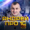 Логотип телеграм канала @andreypro1c — Андрей Про 1С