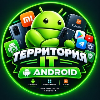 Логотип телеграм канала @androed_it — Территория IT | Android