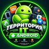 Логотип телеграм канала @androed_it — Территория IT | Android