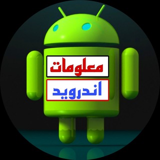 Telegram kanalining logotibi android_info10 — معلومات اندرويد