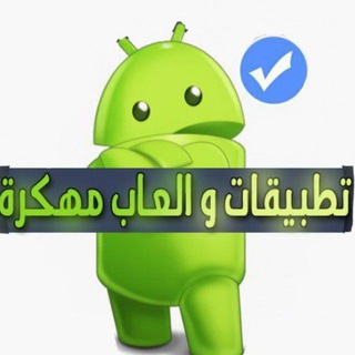 Telegram channel تطبيقات مدفوعة والعاب مهكرة logo