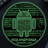 Логотип телеграм канала @android_code1 — Код Андроида