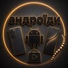 Логотип телеграм -каналу android_exp — Андроїди 🤖