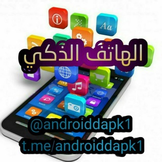 لوگوی کانال تلگرام androiddapk1 — تطبيقات الهاتف الذكي للتطبيقات والعاب الأندرويد المدفوعة