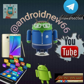 لوگوی کانال تلگرام androidnew66 — متجر التطبيقات والشروحات التقنيه الحصريه