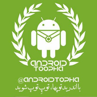 لوگوی کانال تلگرام androidtopha — اندریدتوپها | androidtopha