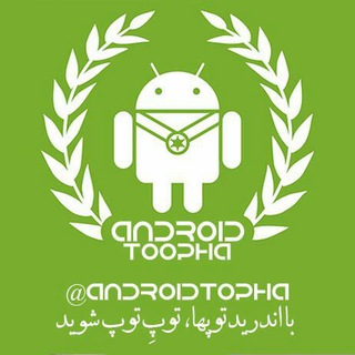 لوگوی کانال تلگرام androidtopha — اندریدتوپها | androidtopha