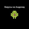 Логотип телеграм канала @androidviruss — Вирусы на Андроид