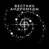Logo of telegram channel andromedaherald — Вестник Андромеды