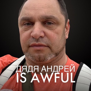 Логотип телеграм канала @andron13 — Мир дяди Андрея