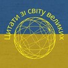 Логотип телеграм -каналу andrstro — Цитати зі світу великих🇺🇦