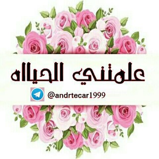 لوگوی کانال تلگرام andrtecar1999 — ۤ؏ـلمـ تَہَٰنَِٰہيِٰہ آلحہٰٰيِٰہآھہ- [🎼❤️]