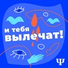 Логотип телеграм канала @anduwillbewell — И тебя вылечат!
