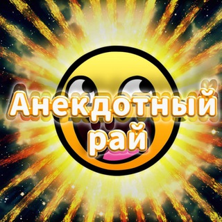 Логотип телеграм канала @anecdot_paradise — Анекдотный Рай🤣