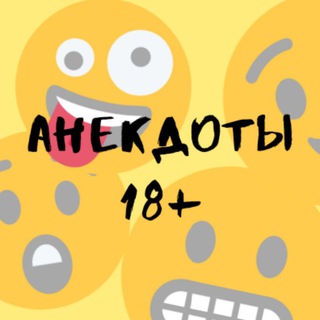 Логотип телеграм канала @anecdote18plus — Анекдоты18 