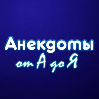 Логотип телеграм канала @anecdototadoia — Анекдоты от А до Я