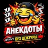 Логотип телеграм канала @anecyhgf — Анекдоты без цензуры