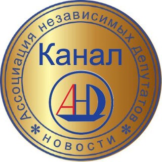 Логотип телеграм канала @anede — Ассоциация независимых депутатов
