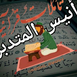 لوگوی کانال تلگرام anees95 — أنيس المتدبر
