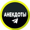 Логотип телеграм канала @anegdoti_smeh — Анекдоты