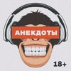 Логотип телеграм канала @anegdotofff — АНЕКДОТЫ