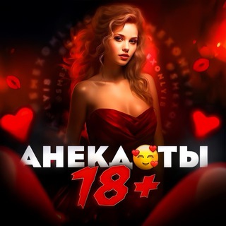 Telegram channel ПОШЛЫЕ АНЕКДОТЫ 18  logo