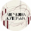 Логотип телеграм канала @anejkedzen — АНЕЧКИНА КУТЕРЬМА👁‍🗨