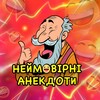 Логотип телеграм -каналу anekdas — Неймовірні Анекдоти